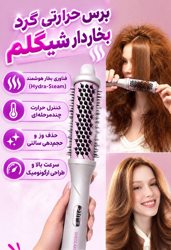 برس حرارتی گرد بخار دار شیگلم